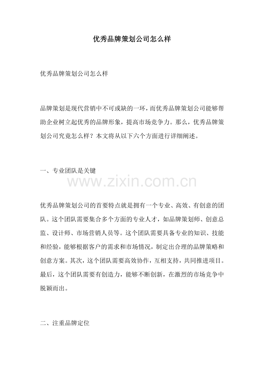 优秀品牌策划公司怎么样.docx_第1页