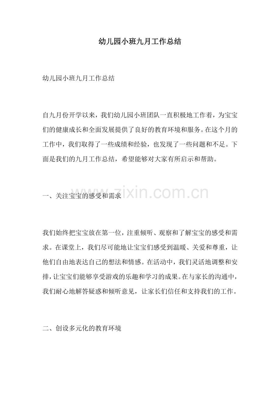 幼儿园小班九月工作总结.docx_第1页