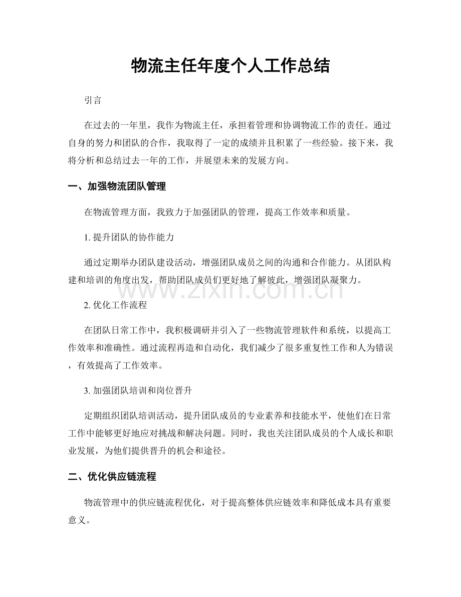物流主任年度个人工作总结.docx_第1页