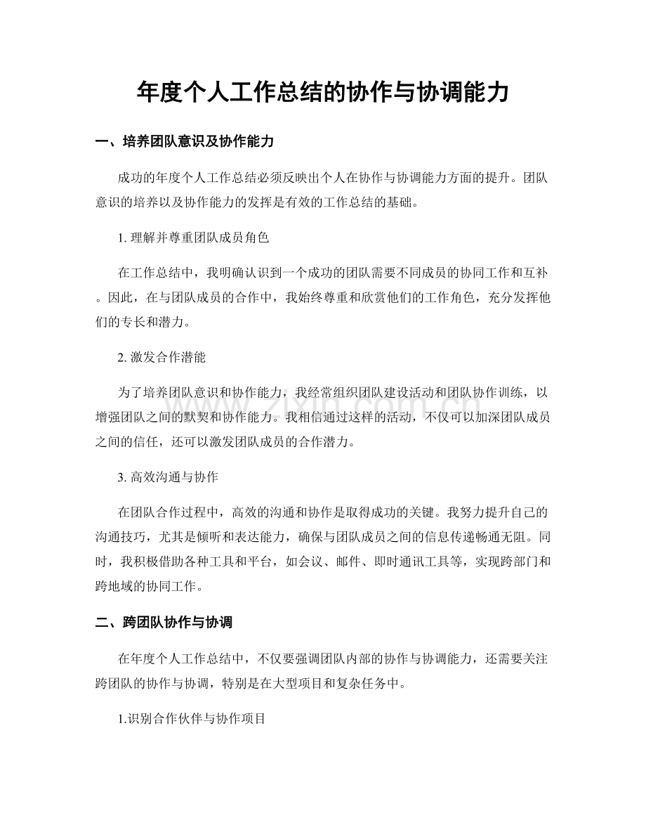 年度个人工作总结的协作与协调能力.docx_第1页