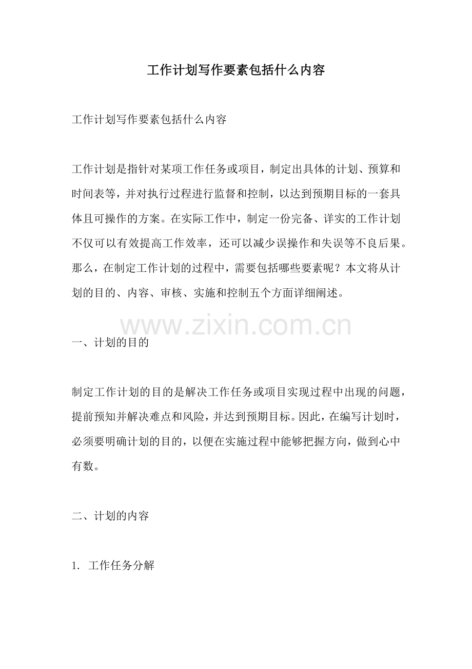 工作计划写作要素包括什么内容.docx_第1页