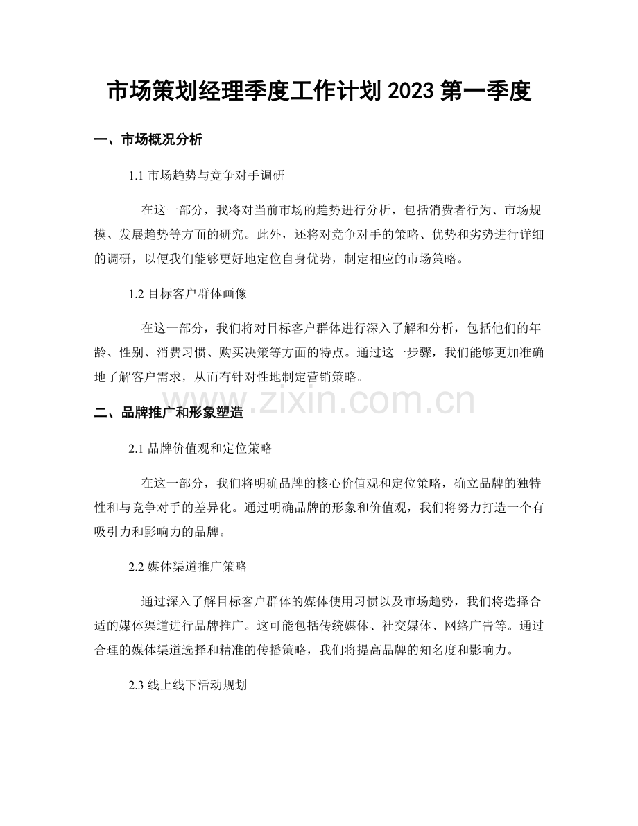 市场策划经理季度工作计划2023第一季度.docx_第1页