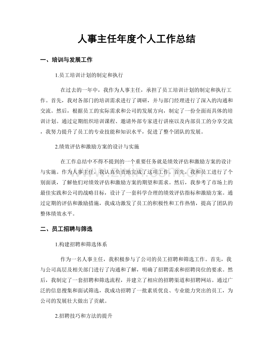 人事主任年度个人工作总结.docx_第1页