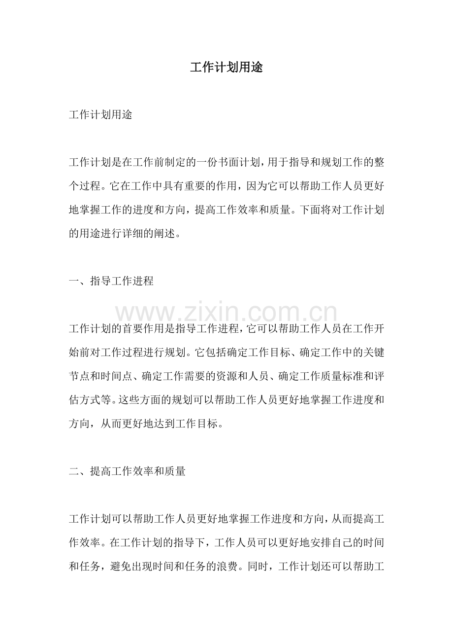 工作计划用途.docx_第1页