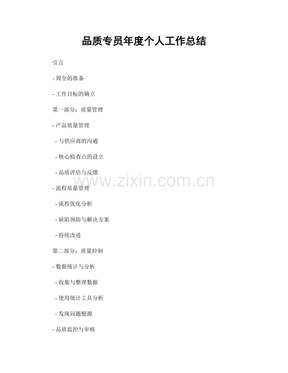品质专员年度个人工作总结.docx_第1页