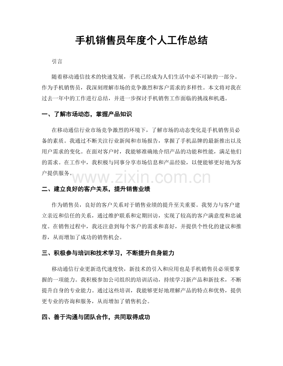 手机销售员年度个人工作总结.docx_第1页