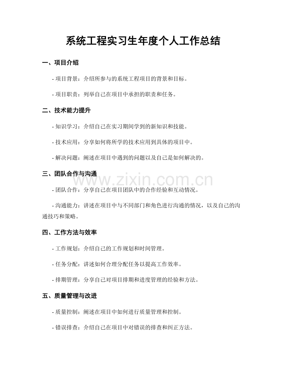 系统工程实习生年度个人工作总结.docx_第1页