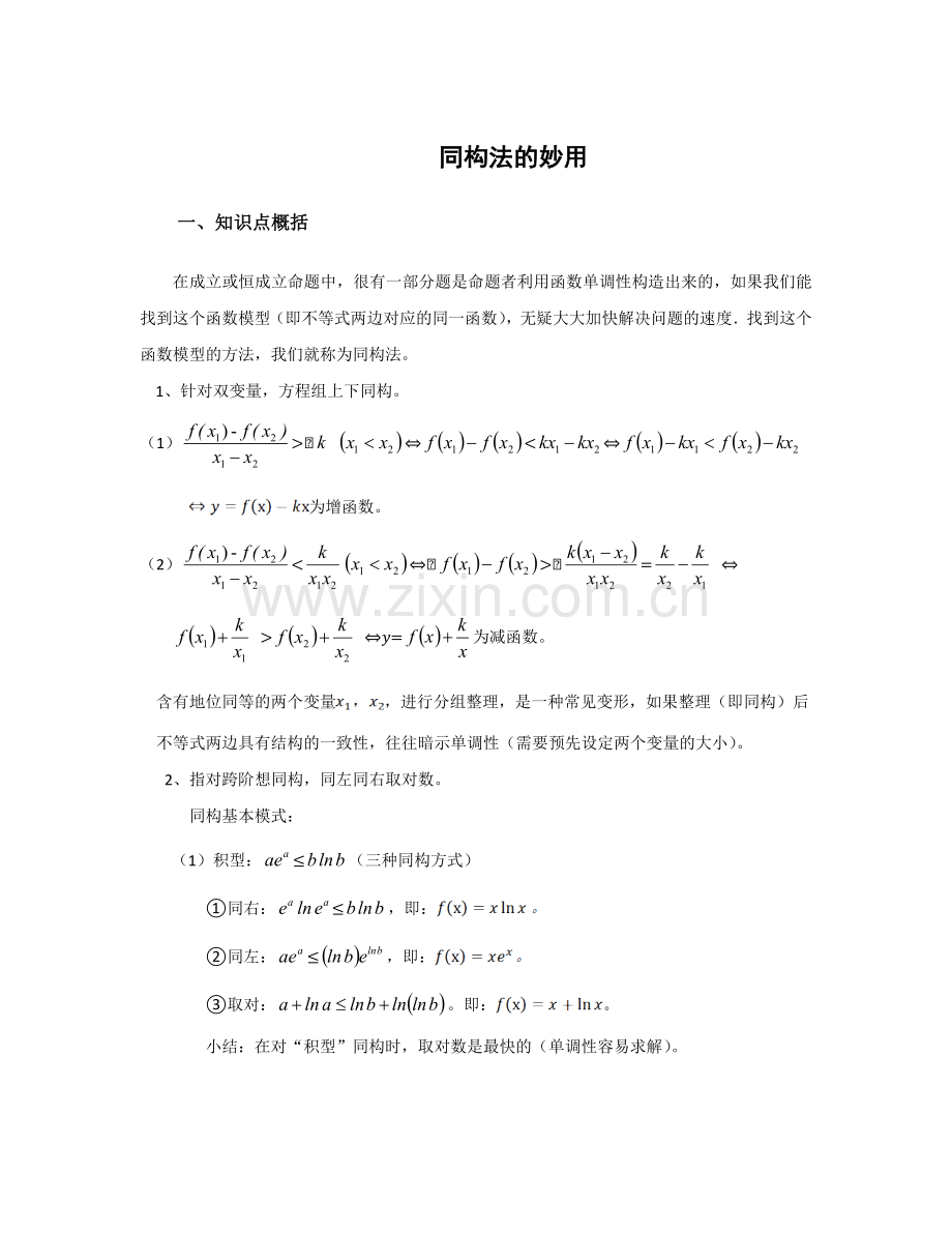 同构法解决混合指对数不等式恒成立问题.doc_第1页
