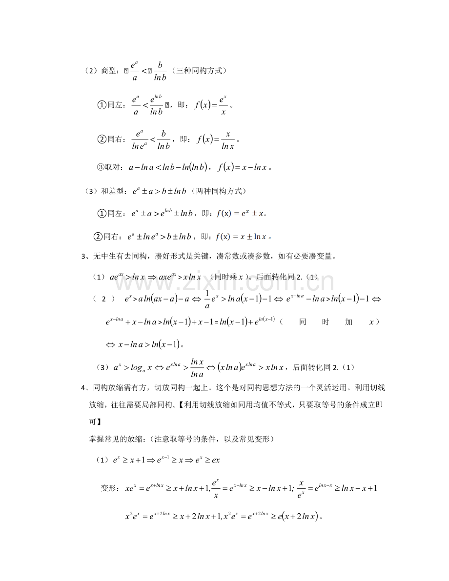 同构法解决混合指对数不等式恒成立问题.doc_第2页