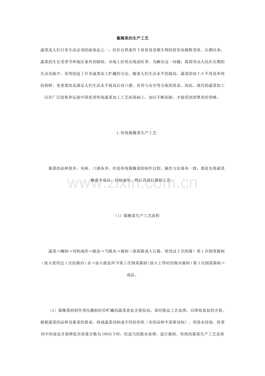 酱腌菜的生产工艺.doc_第1页