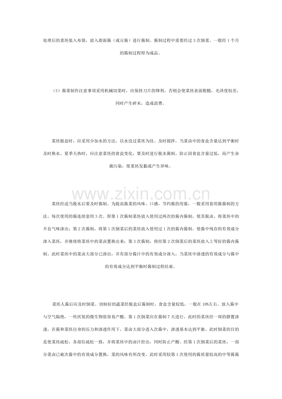 酱腌菜的生产工艺.doc_第2页