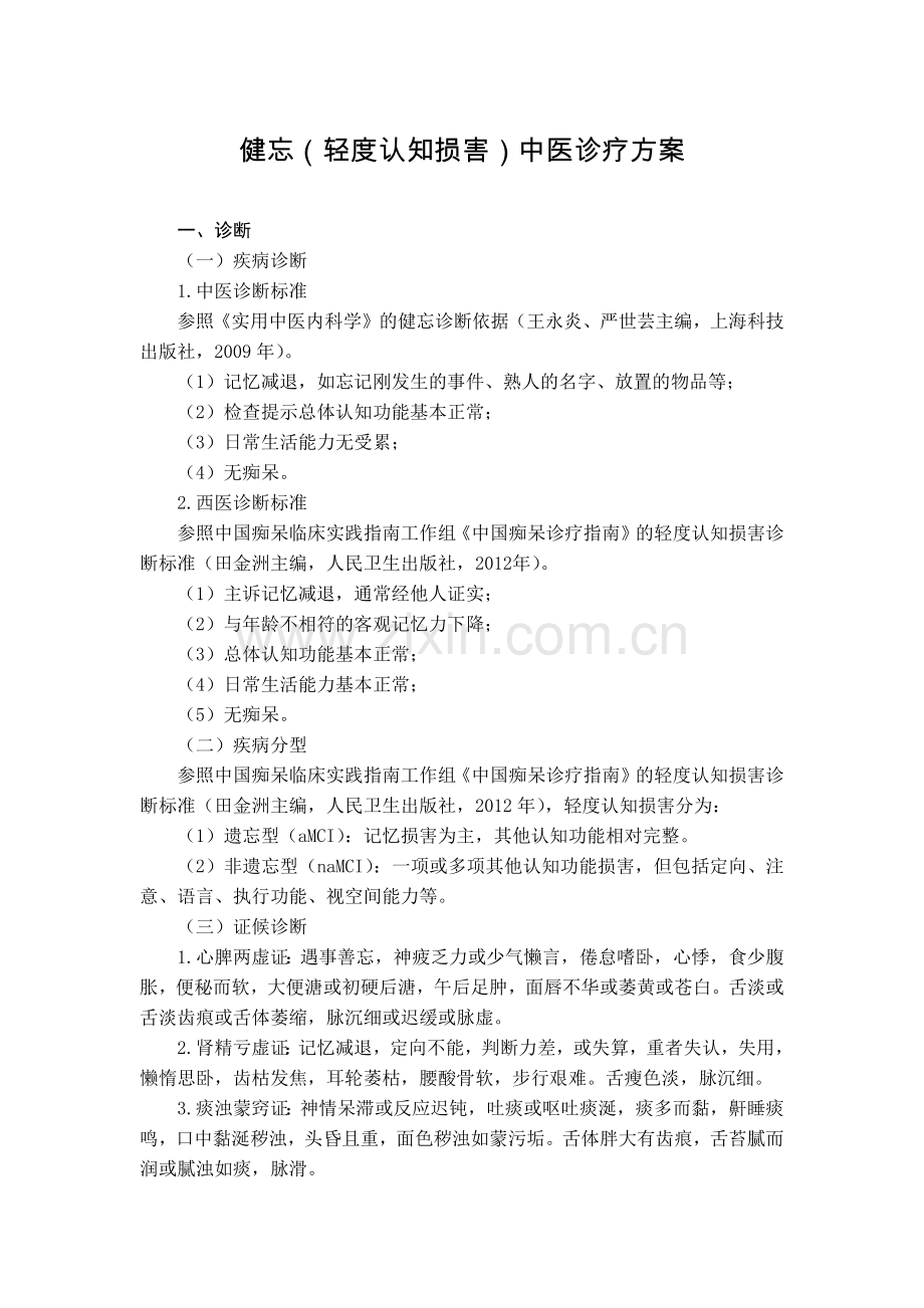 老年病科健忘(轻度认知损害)中医诊疗方案(试行版).doc_第1页