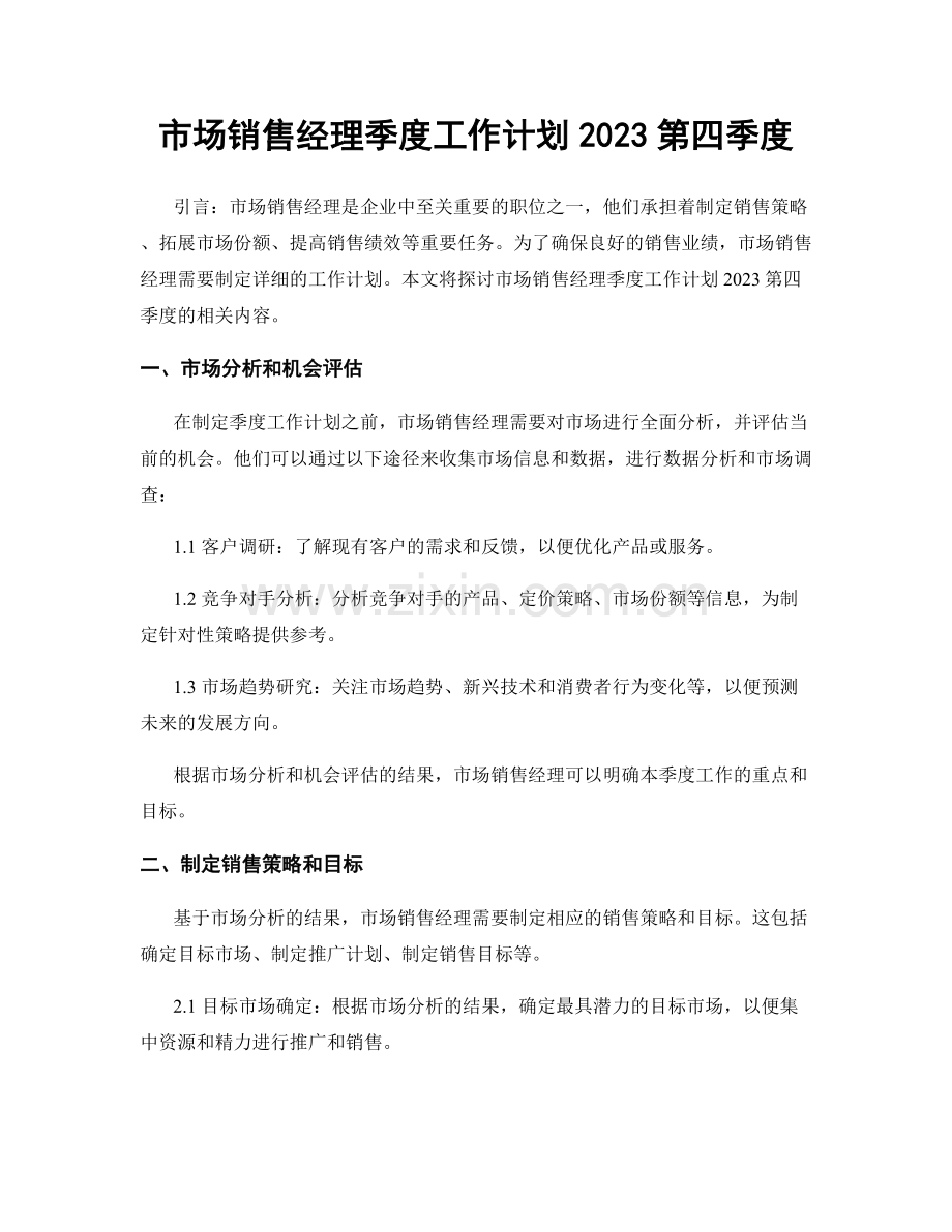 市场销售经理季度工作计划2023第四季度.docx_第1页