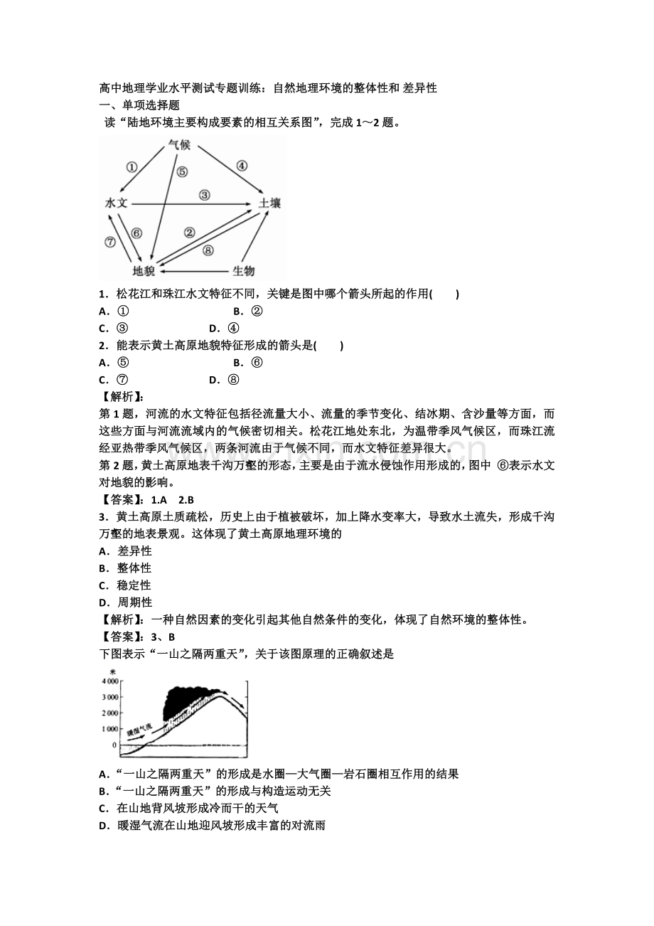 高中地理学业水平测试专题训练：自然地理环境的整体性和差异性.doc_第1页