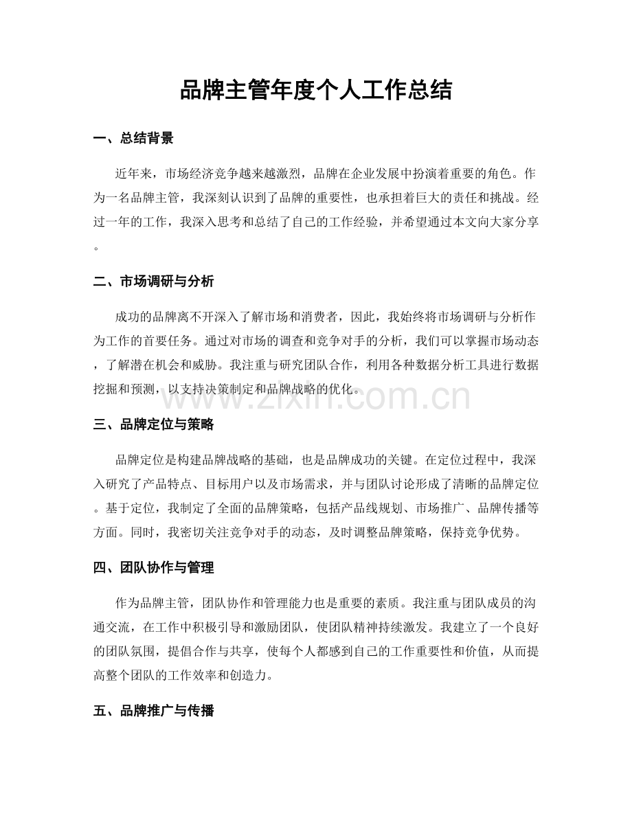 品牌主管年度个人工作总结.docx_第1页