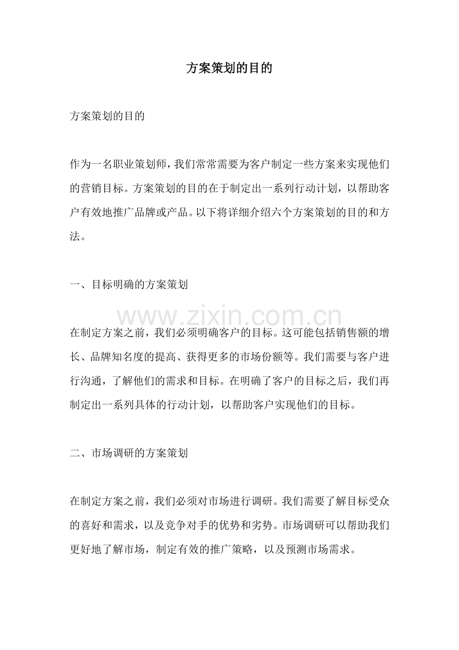 方案策划的目的.docx_第1页