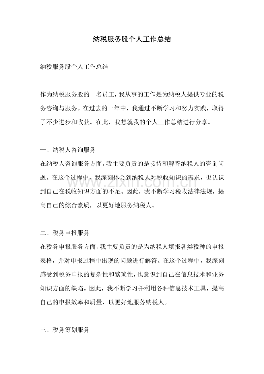 纳税服务股个人工作总结.pdf_第1页