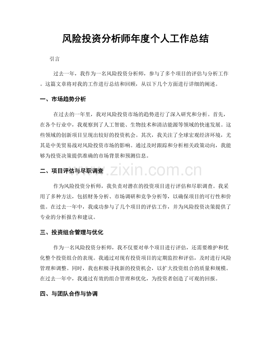 风险投资分析师年度个人工作总结.docx_第1页
