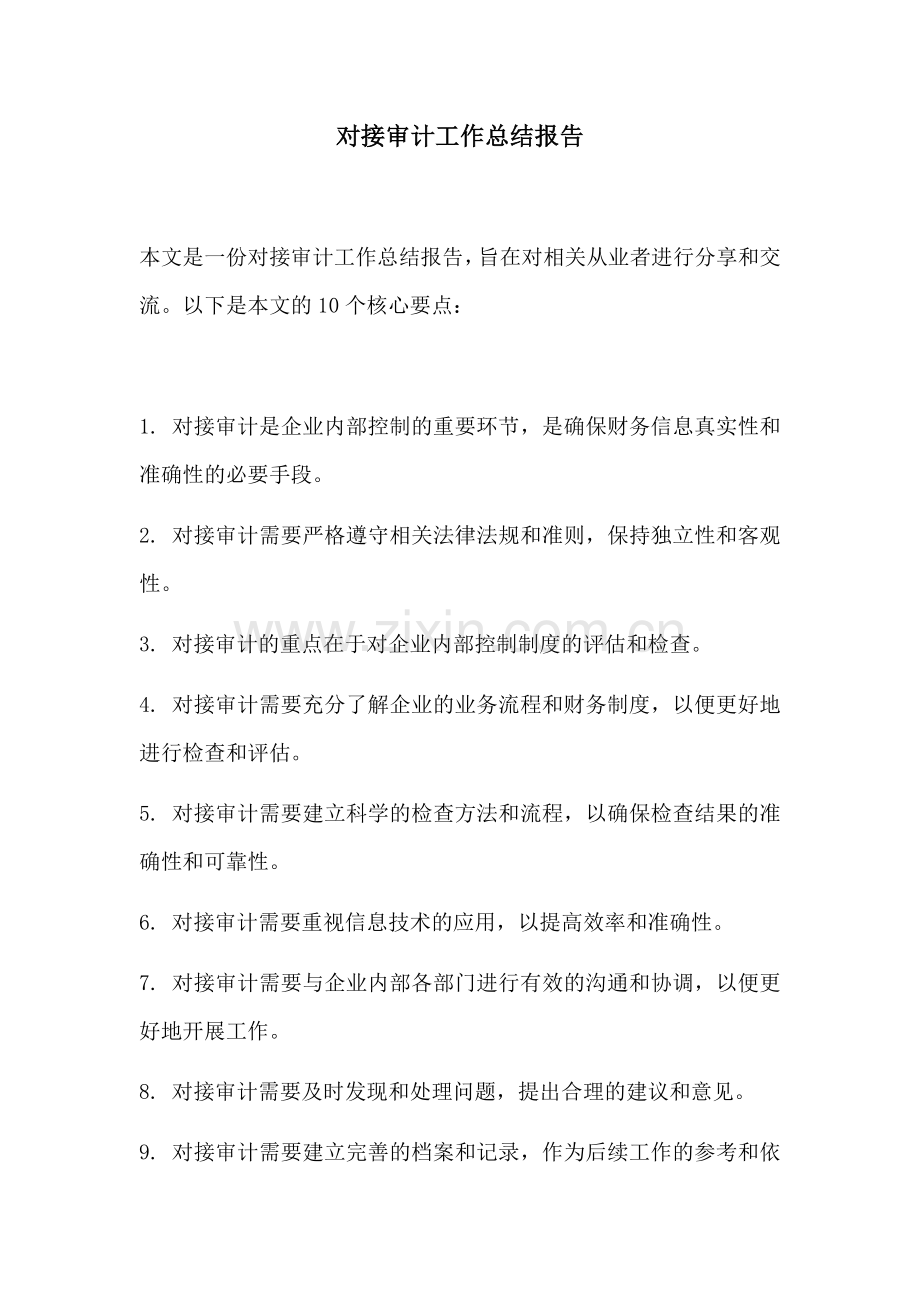 对接审计工作总结报告.docx_第1页