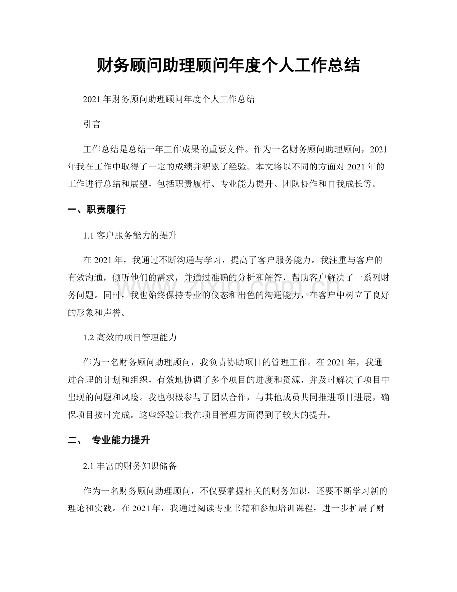 财务顾问助理顾问年度个人工作总结.docx_第1页