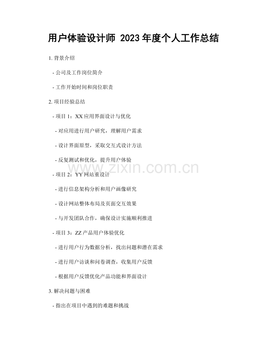 用户体验设计师 2023年度个人工作总结.docx_第1页