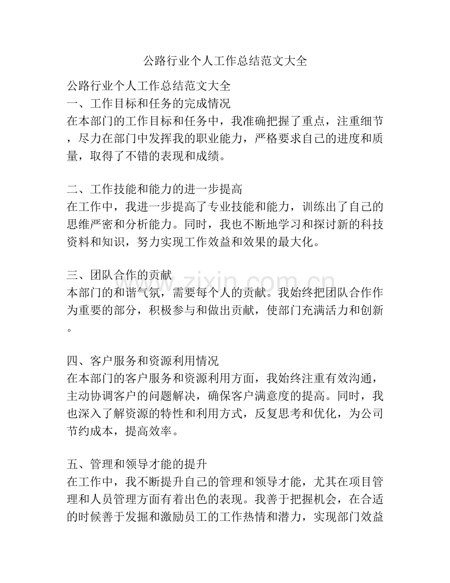公路行业个人工作总结范文大全.docx_第1页