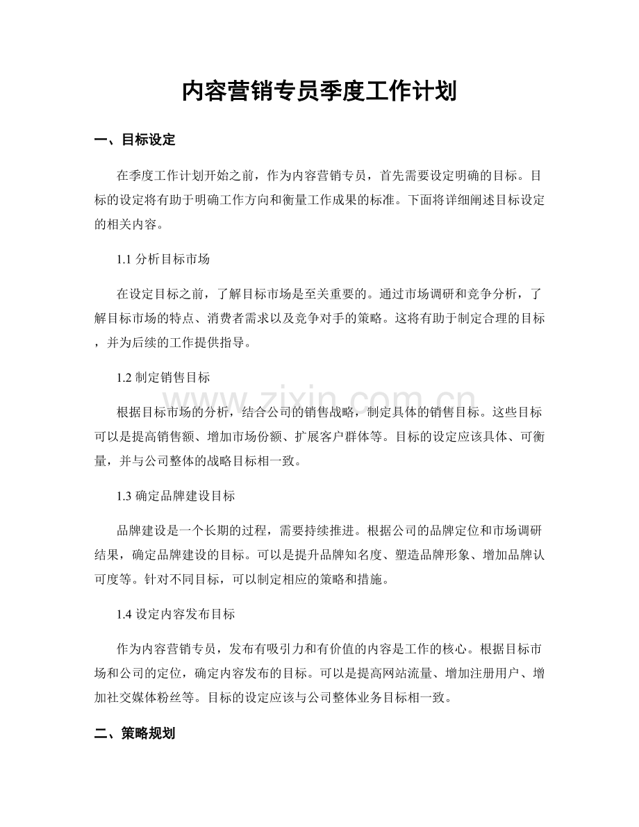 内容营销专员季度工作计划.docx_第1页
