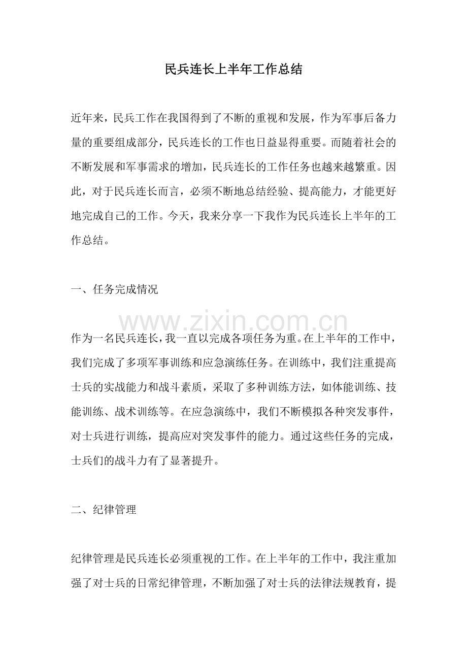 民兵连长上半年工作总结.pdf_第1页
