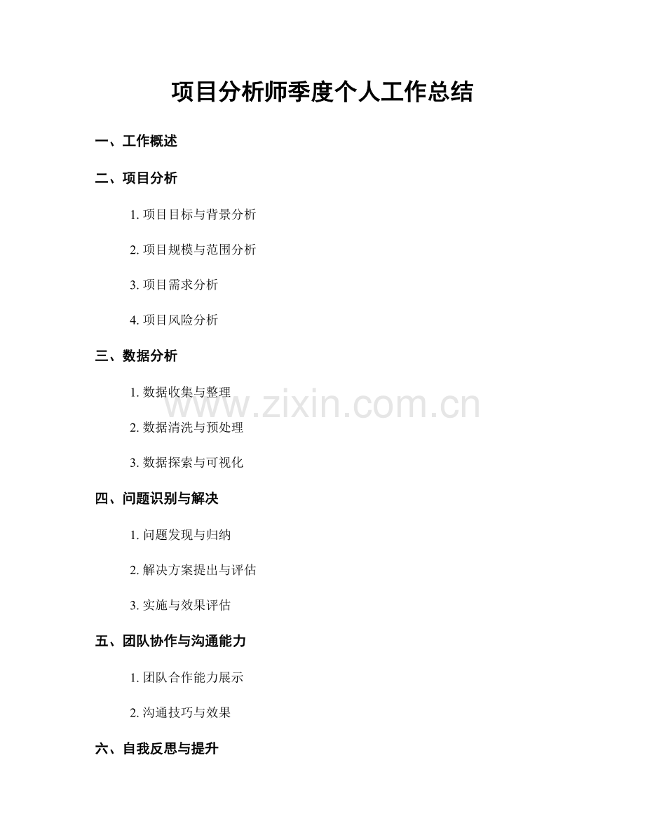 项目分析师季度个人工作总结.docx_第1页