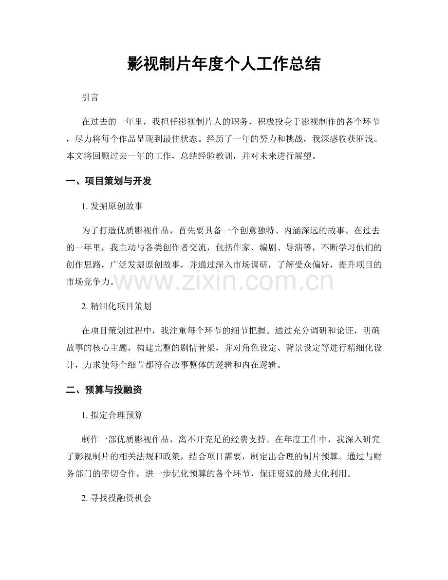 影视制片年度个人工作总结.docx_第1页