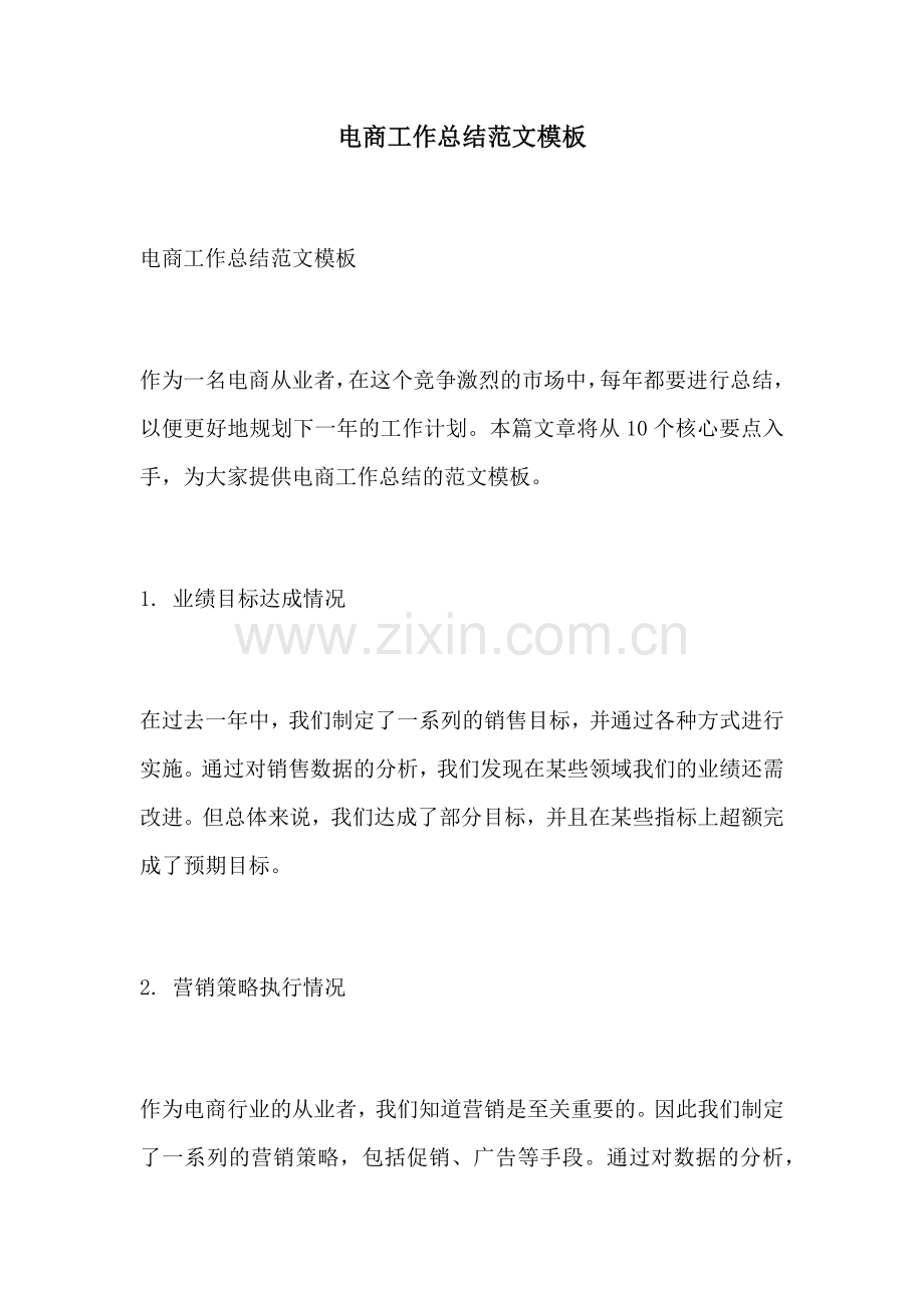电商工作总结范文模板.docx_第1页