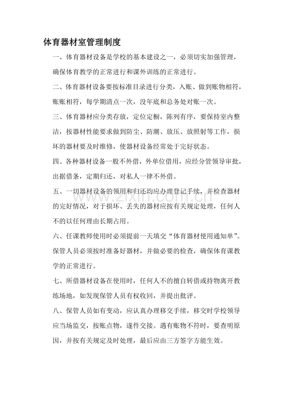 体育器材室管理制度.doc_第1页