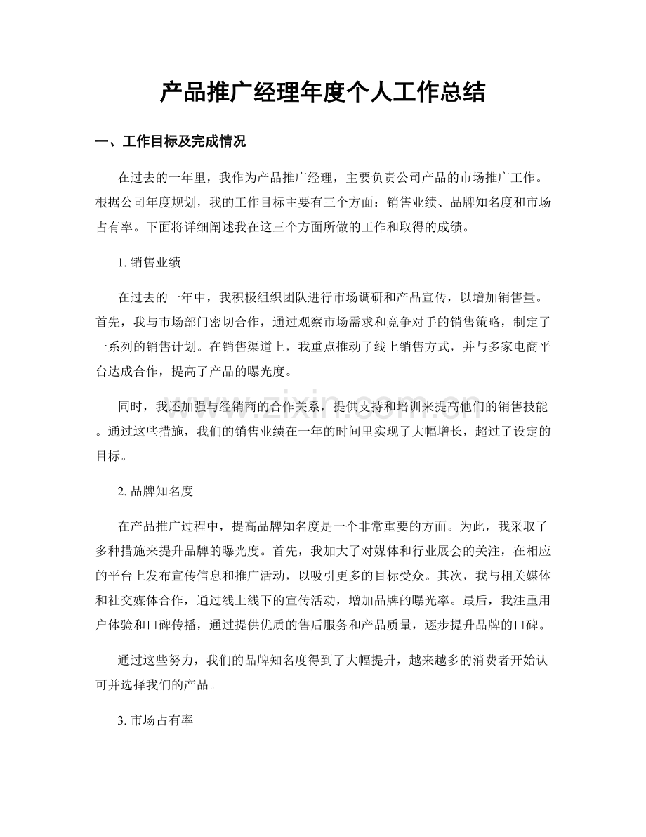 产品推广经理年度个人工作总结.docx_第1页