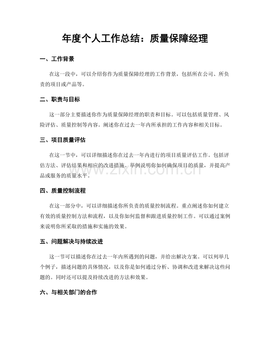 年度个人工作总结：质量保障经理.docx_第1页