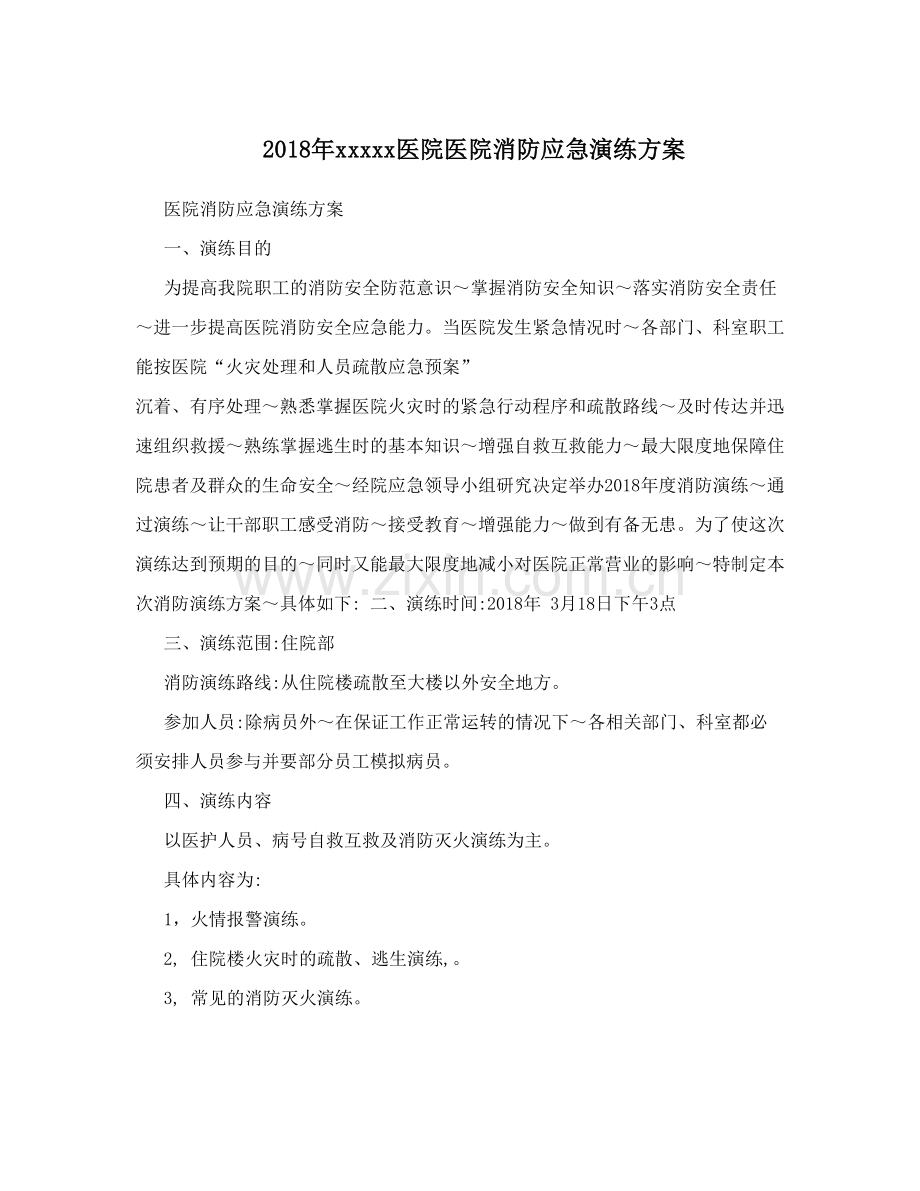 医院消防演练方案.doc_第1页