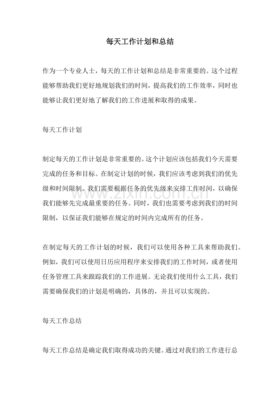 每天工作计划和总结 (2).docx_第1页