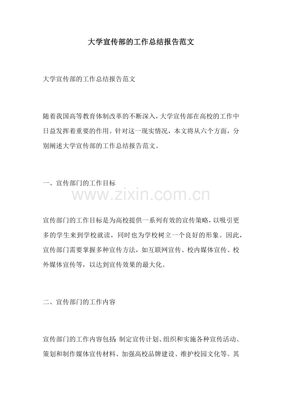 大学宣传部的工作总结报告范文.docx_第1页