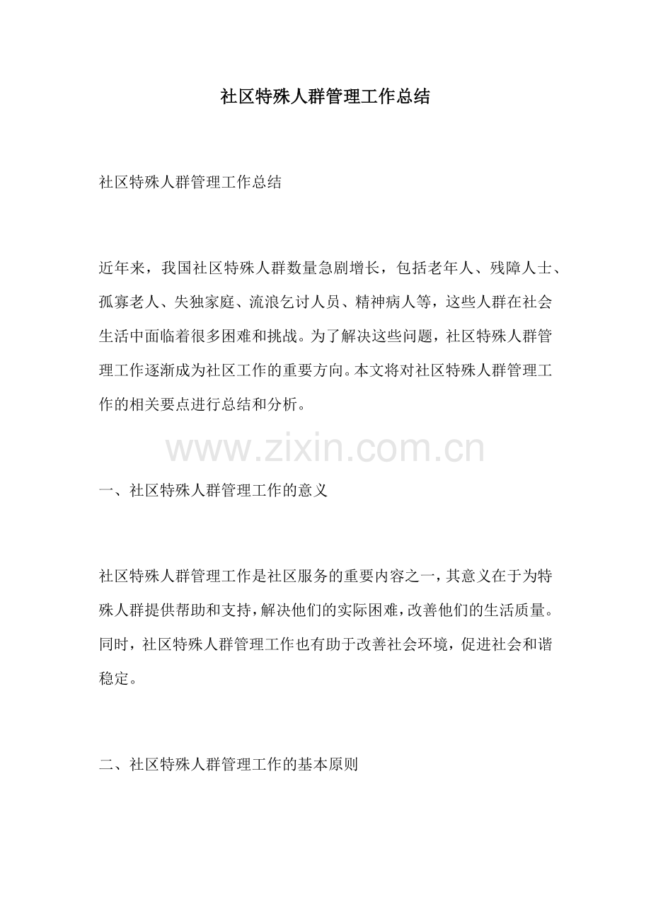 社区特殊人群管理工作总结.docx_第1页