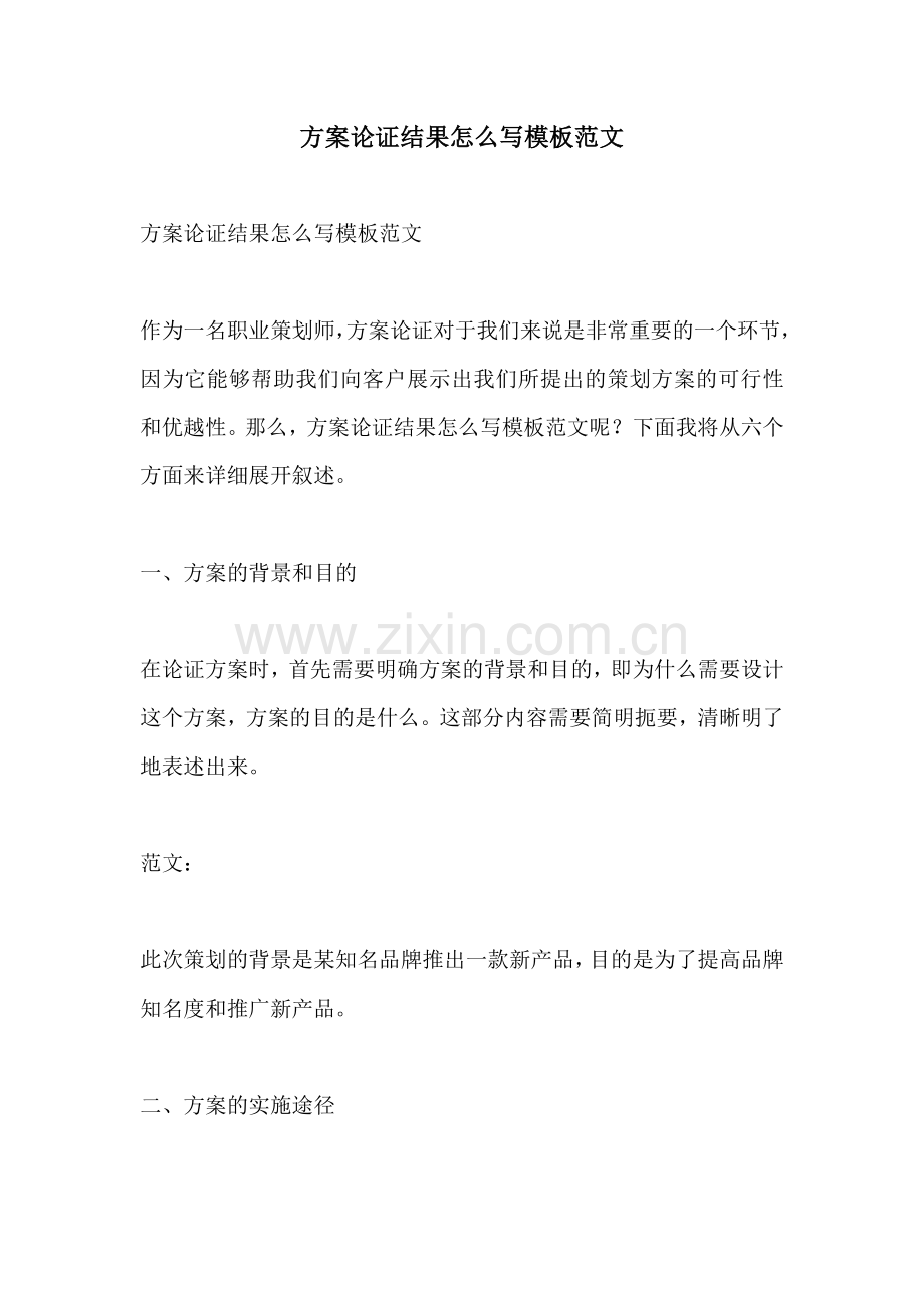 方案论证结果怎么写模板范文.docx_第1页