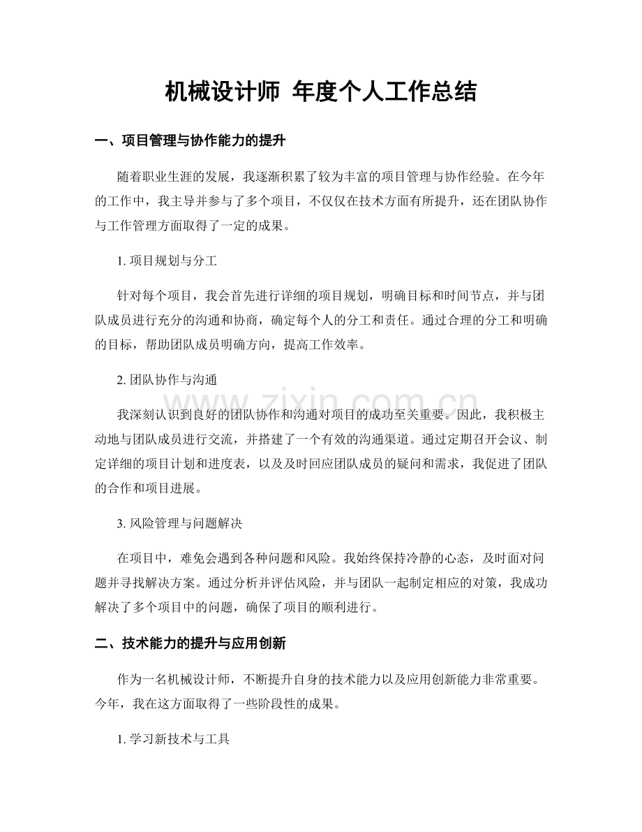 机械设计师 年度个人工作总结.docx_第1页