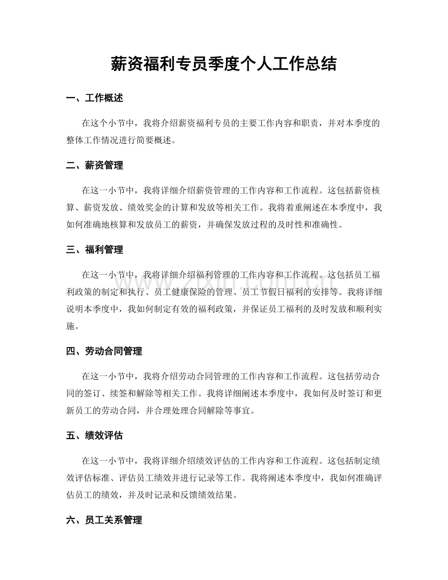 薪资福利专员季度个人工作总结.docx_第1页