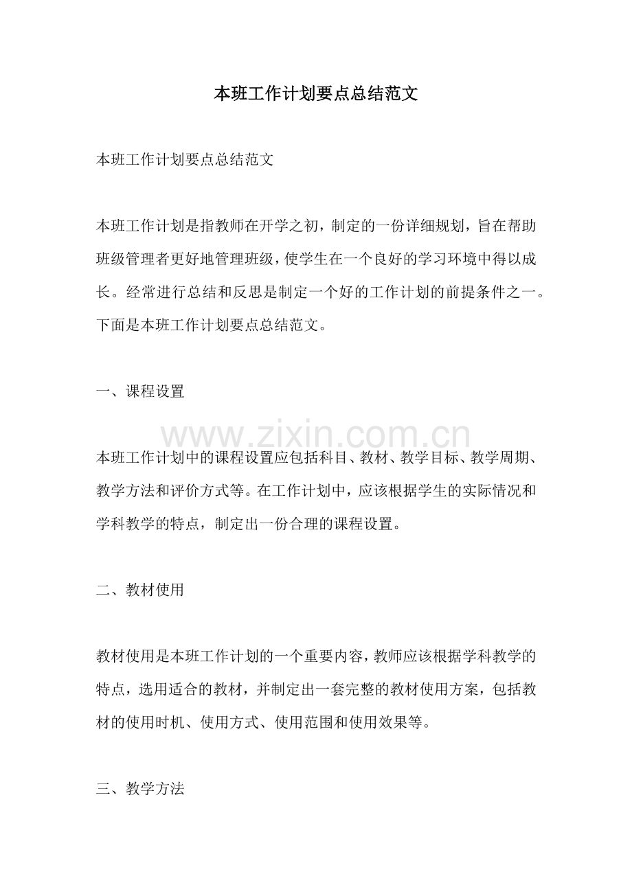 本班工作计划要点总结范文.docx_第1页