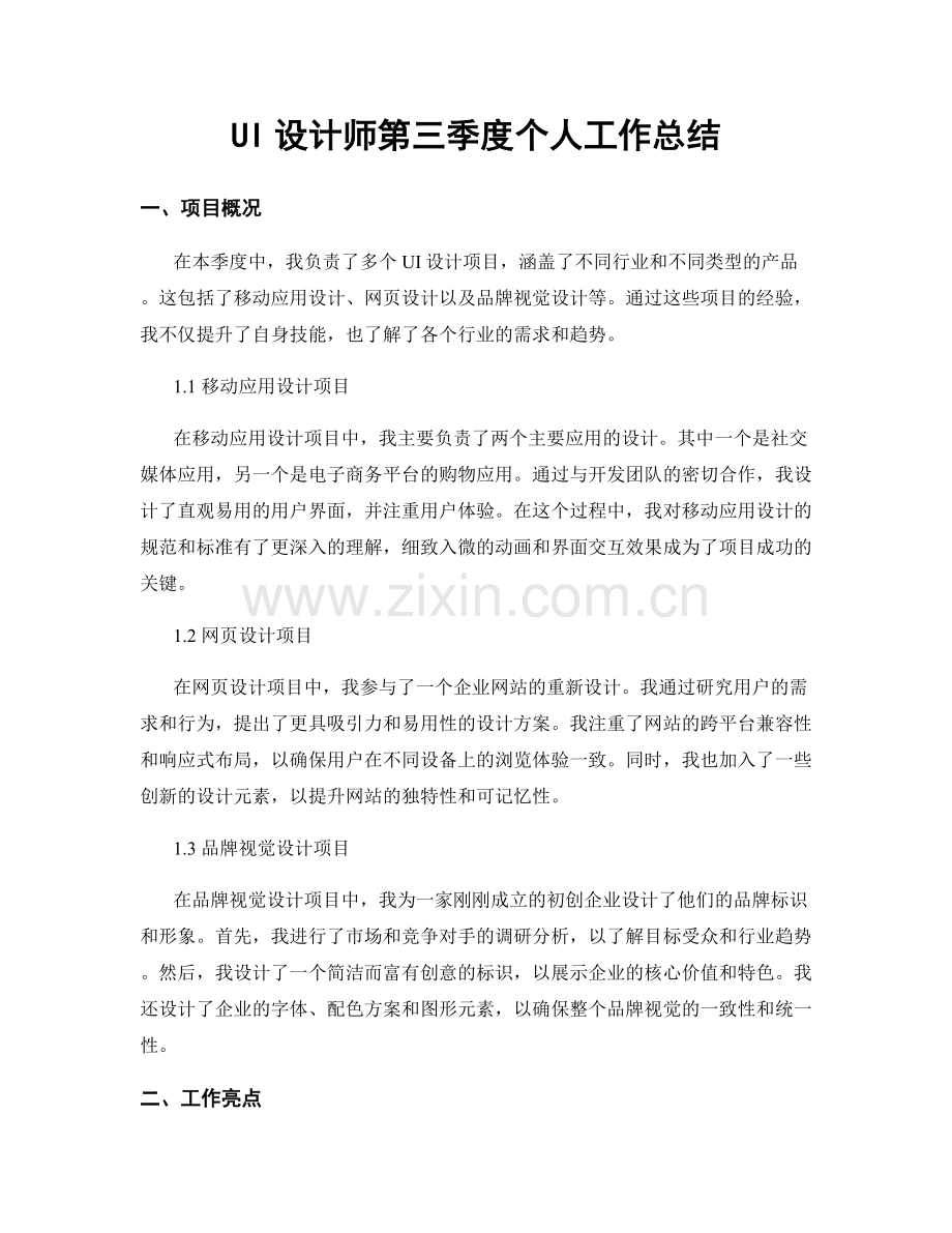 UI设计师第三季度个人工作总结.docx_第1页