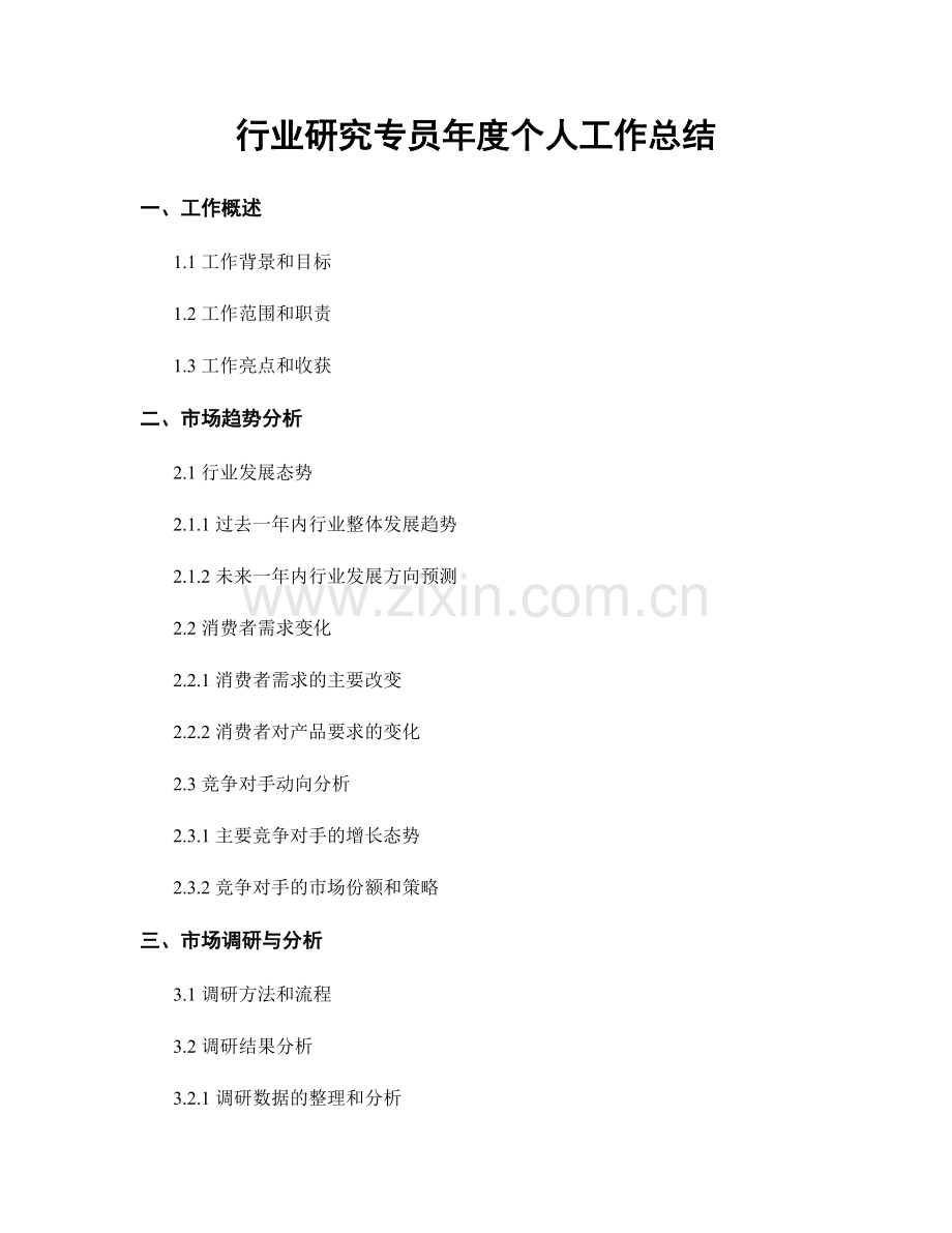 行业研究专员年度个人工作总结.docx_第1页