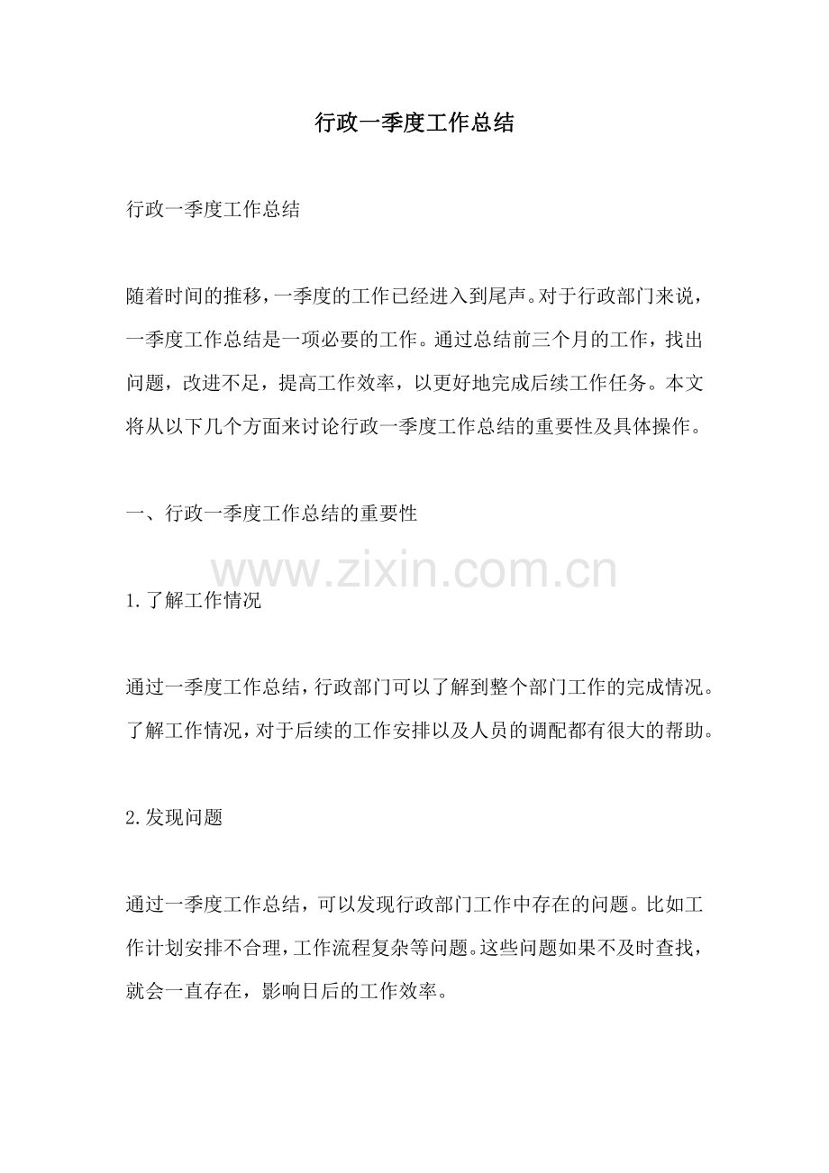 行政一季度工作总结.pdf_第1页