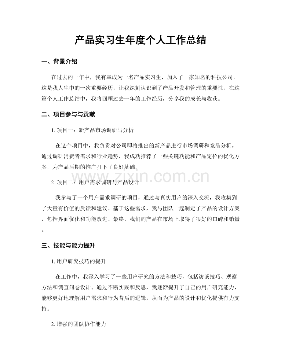 产品实习生年度个人工作总结.docx_第1页