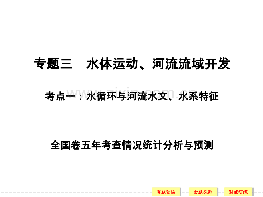 二轮专题复习--水循环及河流水文水系特征.ppt_第1页