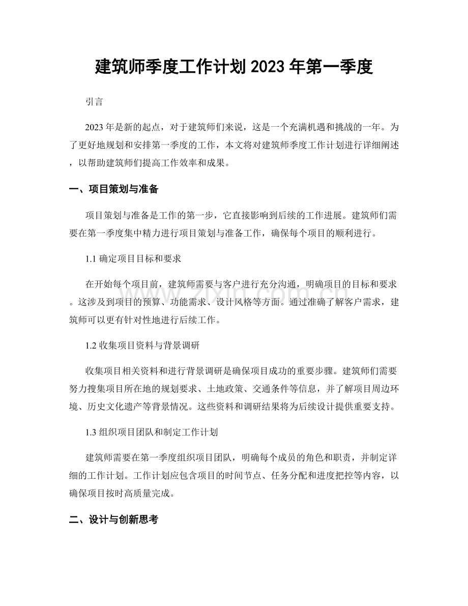 建筑师季度工作计划2023年第一季度.docx_第1页