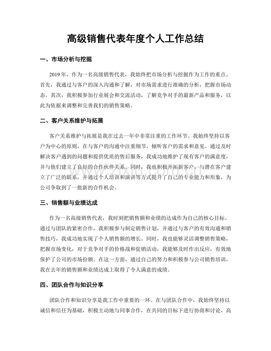 高级销售代表年度个人工作总结.docx_第1页