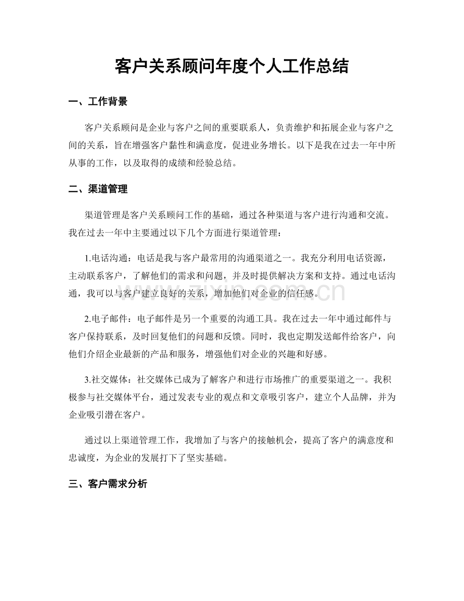 客户关系顾问年度个人工作总结.docx_第1页